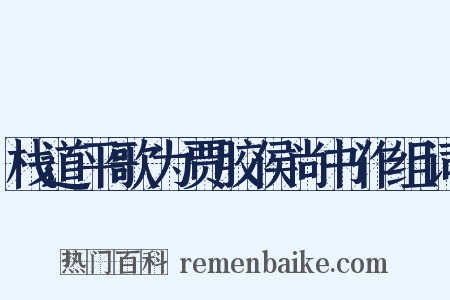 栈道平歌为贾胶侯尚书作组词是什么意思的图片